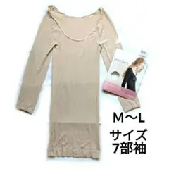 S.MILE　ベージュ　7部袖　インナー　1枚　Ｍ〜Lサイズ
