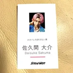 SnowMan 佐久間大介　名刺カード