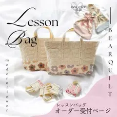 レッスンバッグ♡入園入学♡くまさんキルト♡花柄♡【オーダー受付中】
