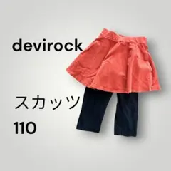【devirock 】スカッツ 110cm