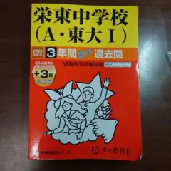 栄東中学校 A・東大I 3年間スーパー過去問 2025年度用のサムネイル