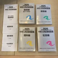 2025年度受験用 中学入学試験問題集 国語、算数、理科、社会編 男子・共学校