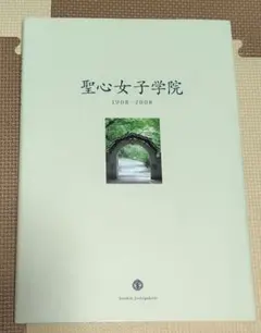 2026年最新】聖心初等科の人気アイテム - メルカリ