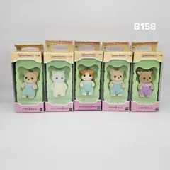 B158 赤ちゃんセット 5体 シルバニアファミリー シルバニア