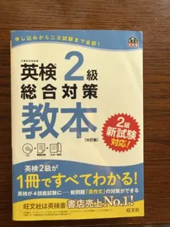 英検2級総合対策教本