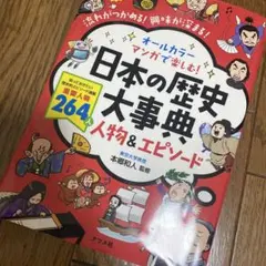 美品☆オールカラー マンガで楽しむ! 日本の歴史大事典 人物&エピソード