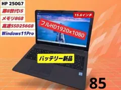 【フルHD・新品バッテリー】HP 250G7 第8世代i5 Win11Proのサムネイル