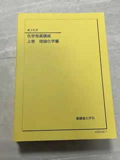 2026年最新】鉄緑会化学発展講座の人気アイテム - メルカリ