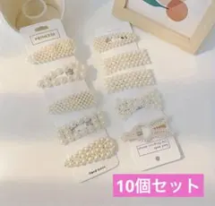 パール ヘアピン ヘアクリップ 10個セット 入学式 卒業式 結婚式 発表会