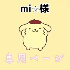 mi⭐︎様専用ページ
