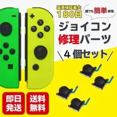 スイッチ ジョイコン 修理 交換 4個セット　最新スティック第四世代 (744)