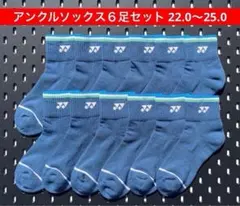 YONEX アンクルソックス ６足セット 22.0〜25.0 受注会限定 080