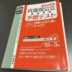 兵庫県公立高等学校予想テスト 2025年版