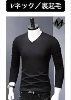 新品✳︎メンズ✳︎防寒裏起毛✳︎長袖トップス／インナー✳︎ブラック／Vネック／M