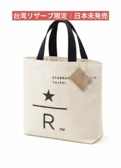 大幅値下げ！　台湾限定 スターバックス ⭐︎リザーブ 台北 ミニトート 新品未使用