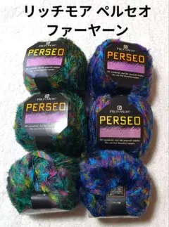 リッチモア毛糸《ペルセオ》2色6玉　フランス製　ファーヤーン
