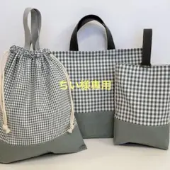 ちい様専用　レッスンバック　体操着袋　上履き袋 コップ袋　チェック　カーキ