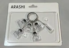 嵐を旅する展覧会　アクリルキーチェーン新品未開封