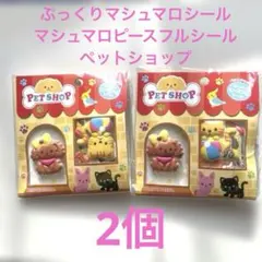 【2袋】立体 ぷっくり マシュマロ ピースフル シール ペットショップ 犬猫鳥