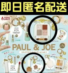 PAUL & JOE コスメマスコットコレクション vol.1 ガチャ