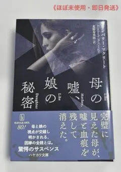 キンバリー・マクリートマクリート❣️ 母の嘘、娘の秘密❗️《ほぼ未使用》