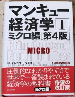 マンキュー経済学I ミクロ編(第4版) 東洋経済新報社