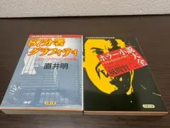 直井明「87分署グラフィティ」・風間賢二「ホラー小説大全」双葉文庫のサムネイル