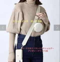 スリーコインズ　ポーチのみ　ポーチ付きナイロンスマホショルダーアイボリーブラック