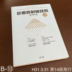 診療放射線技術 改訂第14版 上巻 - メルカリ