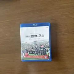 正常動作品】ブルーレイ NONSTOP FOOTBALLの真実 第7章 - メルカリ