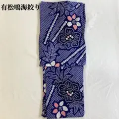 有松鳴海絞り 高級浴衣 身丈162裄丈65 団扇に花柄 綿 レディース 146