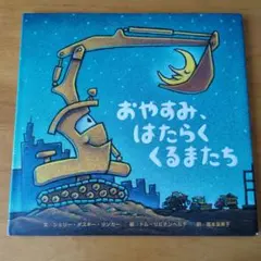 おやすみ、はたらくくるまたち