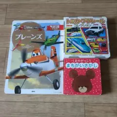 絵本 3冊セット プレーンズ トミカ・プラレール くまのがっこう