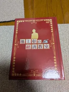 池上彰の経済教室 - メルカリ