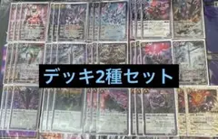 バトスピお得用 紫デッキ2種セット スリーブあり
