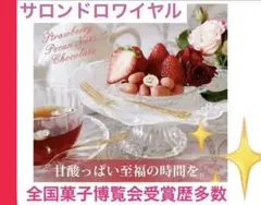 サロンドロワイヤル ストロベリーピーカンナッツチョコレート 個包装✨袋入りのサムネイル