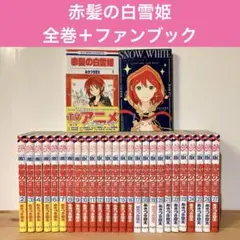 2026年最新】赤髪の白雪姫 全巻セットの人気アイテム - メルカリ