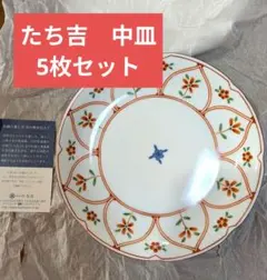 【新品未使用】たち吉　間取花紋　中皿　5枚セット　赤絵　盛皿　和食器　染付　和柄