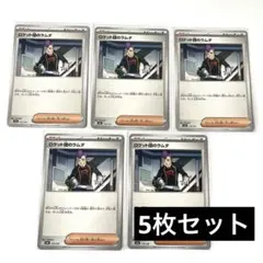 ポケモンカード ロケット団のラムダ ノーマル 5枚セット