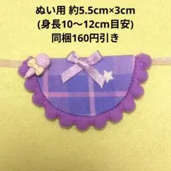 ハンドメイド ぬいぐるみ ぬいぐるみ用 ぬい服 スタイ 紫 アイドルマイク付き