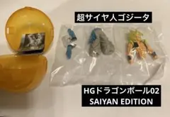 HGドラゴンボール02 SAIYAN EDITION 超サイヤ人ゴジータ