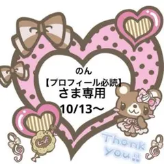 のん【プロフィール必読】さま専用