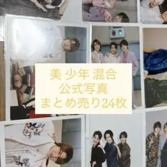 美 少年 公式写真 まとめ売り