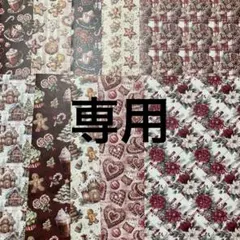 しんそう様 リクエスト 2点 まとめ商品