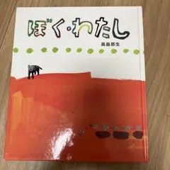 ぼく・わたし 高畠那生 絵本