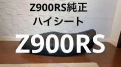 2026年最新】z900rs ハイシートの人気アイテム - メルカリ