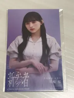 乃木坂46 5期生　川﨑桜 新参者 ステッカー　匿名配送
