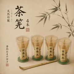 茶筅 4本 黒竹 百本立 茶道具 茶杓1本おまけ - メルカリ