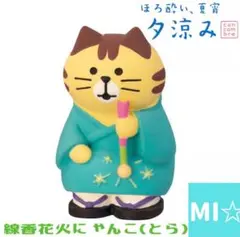 デコレ　コンコンブル　線香花火にゃんこ（とら）
