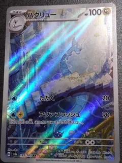 ハクリュー　AR 汎用